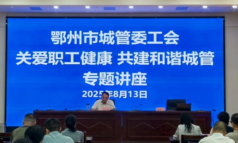 关爱职工健康，共建和谐城管