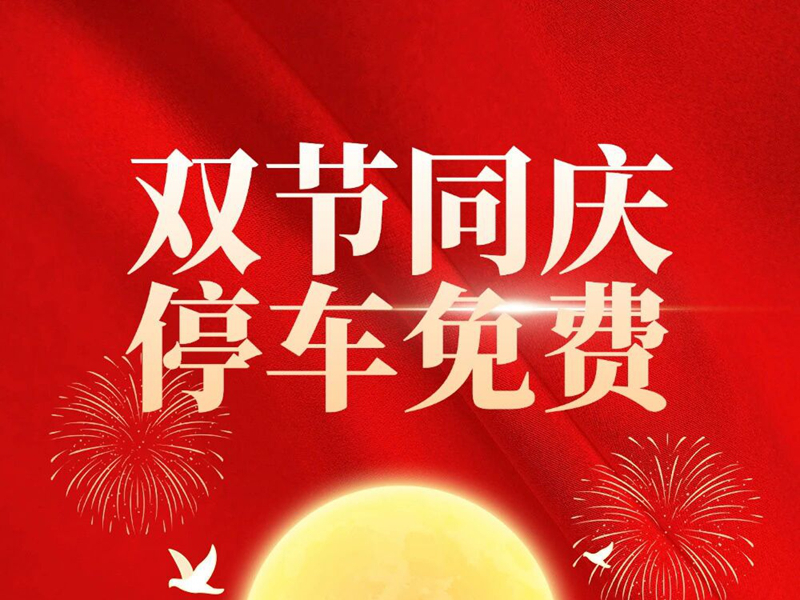 “十一”黄金周，城区免费停车