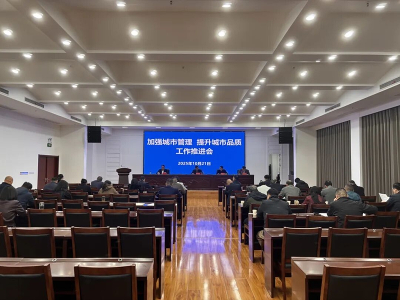 市城管委召开加强城市管理、提升城市品质工作推进会