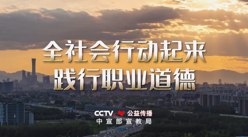 职业道德建设公益广告《应该的》