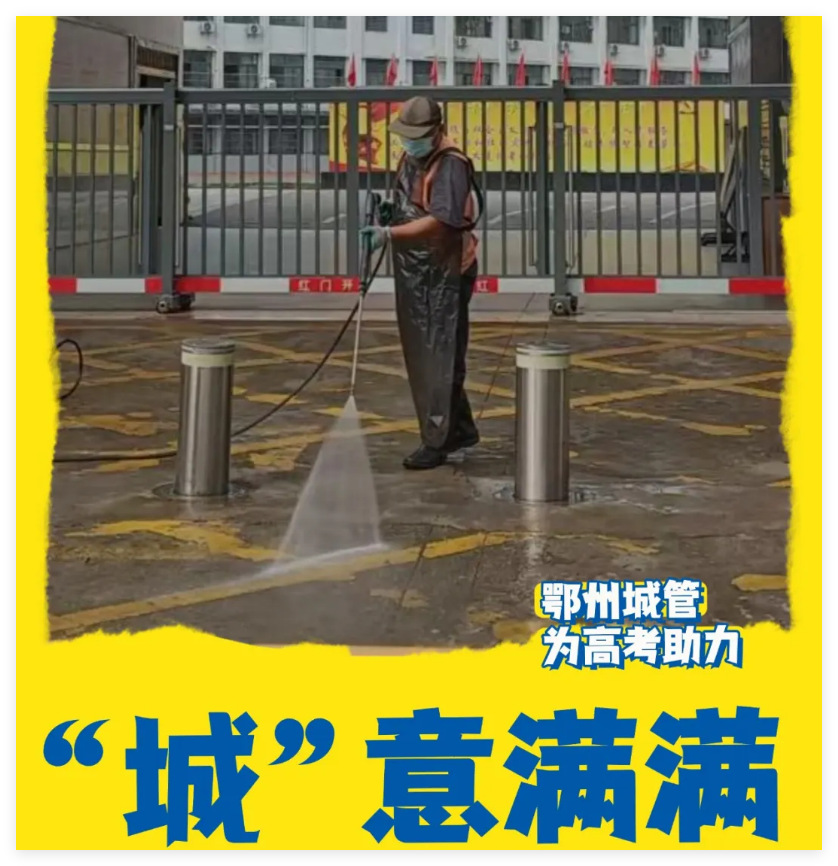 @考生，鄂州城管为你们加油！