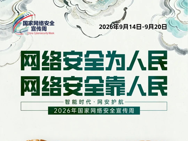 2026年国家网络安全宣传周主题海报发布
