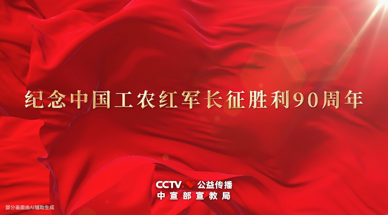 弘扬伟大长征精神主题公益广告：一路向前